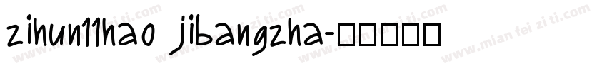 zihun11hao jibangzha字体转换